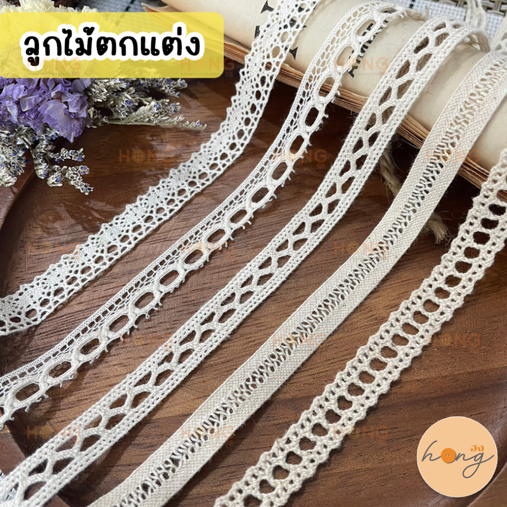 ลูกไม้ ลูกไม้ตกแต่ง SET-1 ขนาด 10mm สีดิบ ลูกไม้Torchan ลูกไม้แต่งขอบ ตกแต่งเสื้อผ้า ลูกไม้วินเทจ (สั่งขั้นต่ำ 1 หลา)
