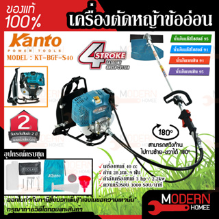 KANTO เครื่องตัดหญ้าสะพายหลัง รุ่น KT-BGF-S40 ตัดหญ้า 4จังหวะ 40CC 3แรงม้าตัดหญ้าข้ออ่อน สะพายหลัง คาร์บูเรเตอร์