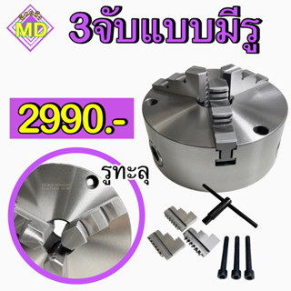 3จับแบบมีรู รูทะลุ สามจับเครื่องกลึง 3-Jaw Scroll Chuck ขนาด 6" 8" 10"🚀พร้อมส่ง🚀