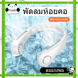 พัดลมพกพา ไร้ใบพัด พัดลมห้อยคอไร้ใบพัด Bladeless Neck Fan รุ่น ความแรงลม 3 ระดับ มีแบตในตัว ชาร์จแบตได้