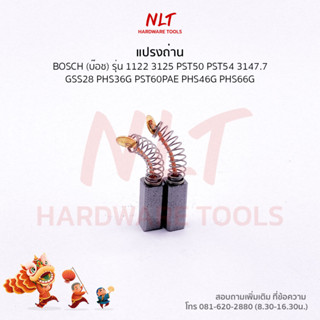 แปรงถ่านสว่านกระแทก BOSCH(บ๊อช) รุ่น1122,1158.7,CSB420-2,SB350-2,SB350E 3125,3230.4,3238.7,PST50,PST50-2 PST60PAE,PST60P