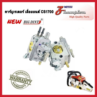 คาร์บูเรเตอร์เลื่อยยนต์ CS1700 / ZM4010 เบนโตะ ZOMAX ยี่ห้อ (NEW BIGDINT) สำหรับเลื่อยยนต์ 1700 สิค้าคุณภาพสูง