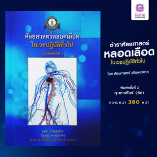 ตำราศัลยศาสตร์หลอดเลือดในเวชปฏิบัติทั่วไป