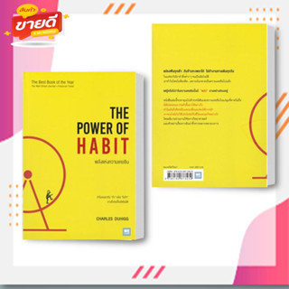 หนังสือ พลังแห่งความเคยชิน The Power of Habit สนพ.วีเลิร์น (WeLearn) หนังสือการบริหาร/การจัดการ การบริหารธุรกิจ