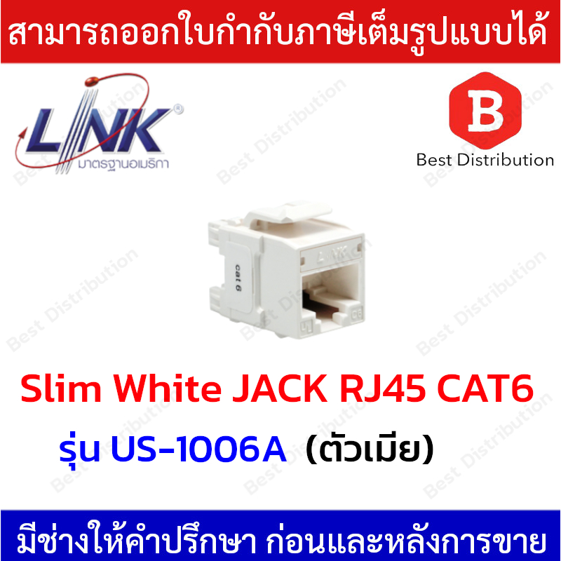 Link CAT6 RJ45 Slim White JACK ตัวเมีย CAT6 รุ่น US-1006A  (เปลี่ยนสีได้ 5 สี) มีฝาครอบ