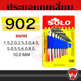 SOLO ประแจหกเหลี่ยม ชุบขาว CR-V รุ่น 902 (10ชิ้น/ชุด) ประแจ โซโล