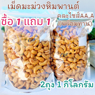 💥ซื้อ1แถม1💥 มะม่วงหิมพานต์ คละไซส์AA,A (พร้อมทาน) 2ถุง=1 kg.🍃เม็ดใหญ่ AA,A ทำสดใหม่ทุกวัน ไม่ใส่เกลือ ไม่ใส่เนย