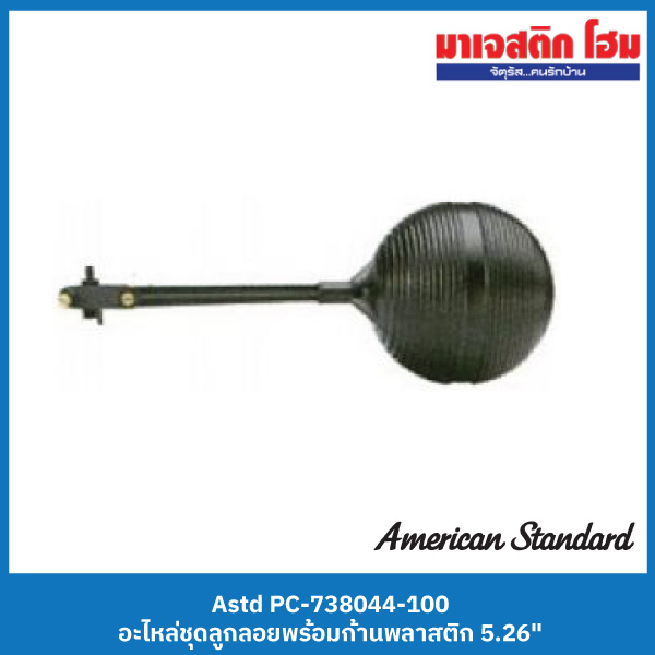 American Standard PC-738044-100 ชุดลูกลอย 5.26 (พลาสติก)