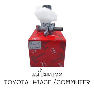 แม่ปั้มเบรค TRW TOYOTA HIACE/COMMUTER#PMF948