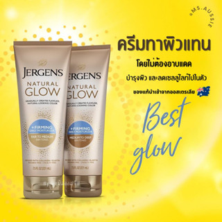 เจอร์เกนส์ Jergens Natural Glow and Firming ครีมผิวแทน นำเข้าจากออสเตรเลีย​ 🇦🇺