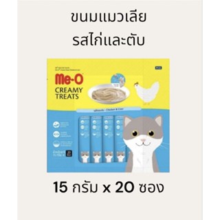 Me-O Creamy Treats มีโอ ครีมมี่ ทรีต ขนมแมวเลีย รสไก่และตับ แพ็ค ขนาด 15 กรัม  x 20 ซอง