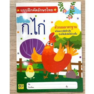 AFK หนังสือ แบบฝึกหัดคัดอักษรไทย (ตัวกลมมาตราฐาน) (ของมีตำหนิ)