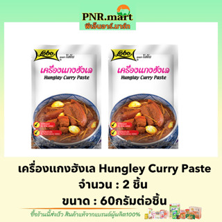 PNR.mart(2x60g) โลโบ เครื่องแกงฮังเล lobo hungley curry paste  / ทำอาหารง่ายๆ เครื่องปรุงรสอาหาร พริกแกง