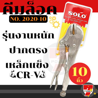 SOLO คีมล็อค 10 นิ้ว รุ่น 2020-10 ใหม่ล่าสุด! เหล็ก CR-V แข็งแรง ทนทานเป็นพิเศษ : คีมล๊อค  คีมล๊อก คีมล็อคปากตรง