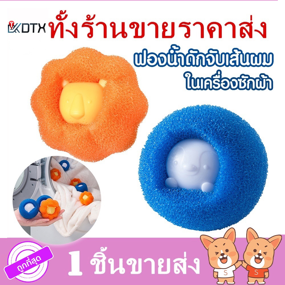 DTXmarket ฟองน้ำ 3ชิ้น ฟองน้ำดักจับเส้นผม ใช้กับเครื่องซักผ้าป้องกันผ้าพันกัน ของใช้