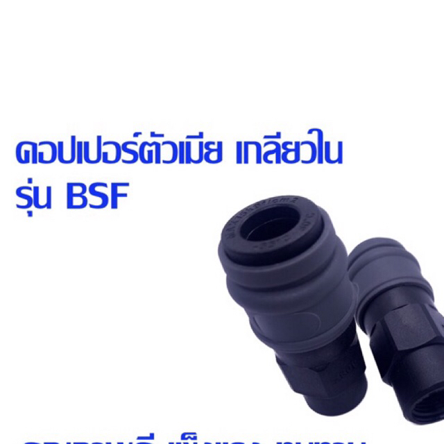 คอปเปอร์ตัวแม่ เกลียวใน รุ่นBSF
