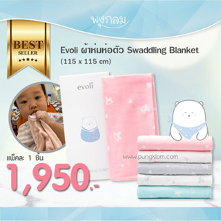 EVOLI ผ้าห่มห่อตัว Swaddling Blanket 115×115 cm.