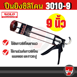 SOLO ปืนยิงกาวซิลิโคน โซโล 9 นิ้ว รุ่น 3010 ของแท้ 100%