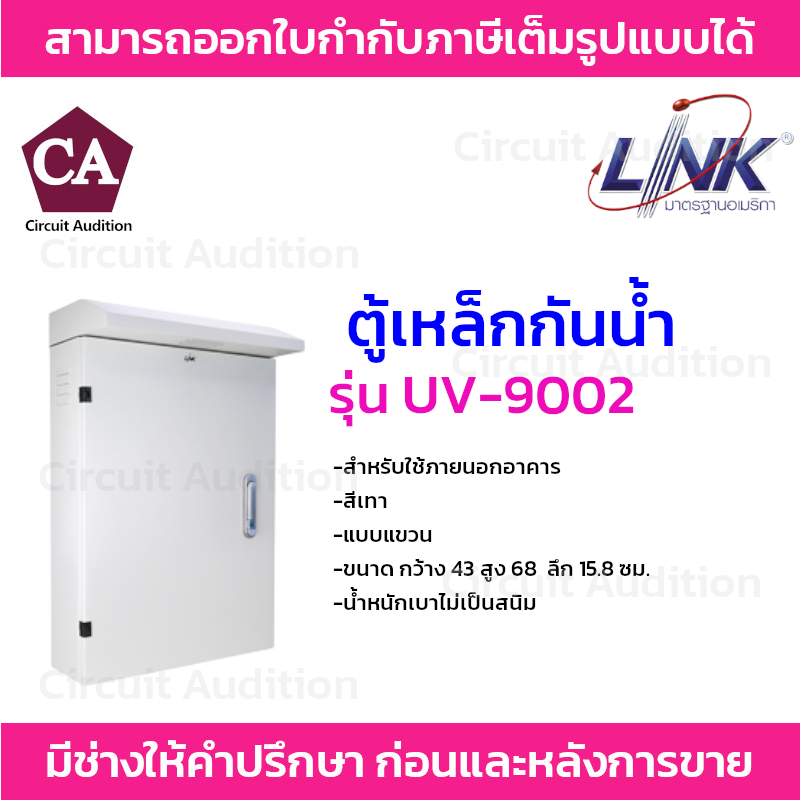 Link ตู้เหล็กกันน้ำ ตู้เหล็กภายนอก รุ่น UV-9002 ขนาด กว้าง 43 สูง 68 ลึก 15.8 ซม