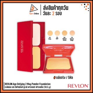 REVLON Age Defying 2 Way Powder Foundation เรฟลอน เอจ ดีฟายอิงค์ ทูเวย์ พาวเดอร์ ฟาวเดชั่น (10.5 g.) แป้งแดงในตำนาน