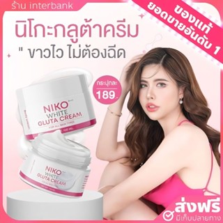 [ของแท้+ส่งฟรี] ครีมนิโกะ นิโกะกลูต้าครีม หัวเชื้อผิวขาว Niko gluta cream ลดรอยแตกลาย ขาลาย โลชั่นนิโกะ บำรุงผิวขาวออร่า