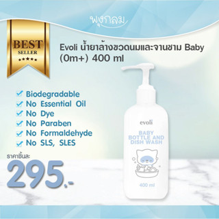 EVOLI น้ำยาล้างขวดนมและจานชาม Baby 400 ml.(0m+)