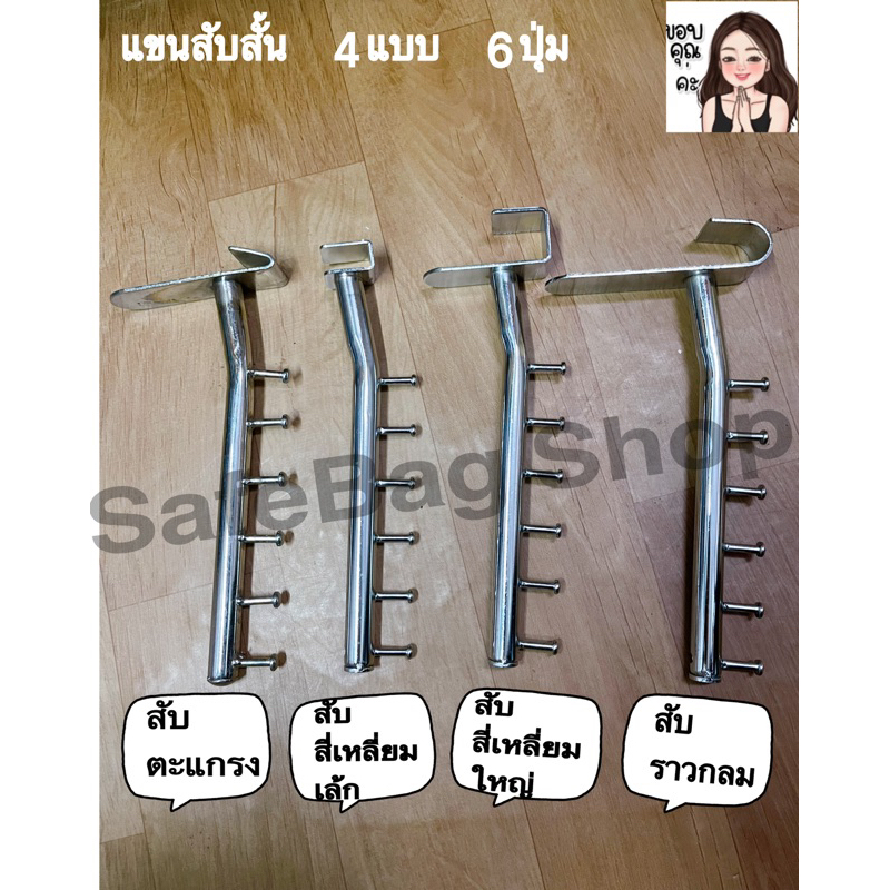แขนสับสั้นเหล้กชุบโครเมียมมี4แบบ 6ปุ่ม แขนสับตะแกรง แขนสับราวกลม แขนสับสีเหลี่ยมกล่องเล้ก แขนสับสี่เหลี่ยมกล่องใหญ่