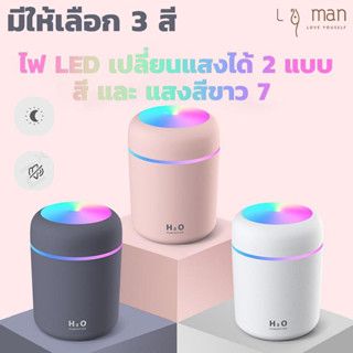 เครื่องทำความชื้น เครื่องพ่นไอน้ำ LED Humidifier เครื่องพ่น มีไฟหลากสี 300ml และพ่นอโรม่าเพิ่มความชื้น