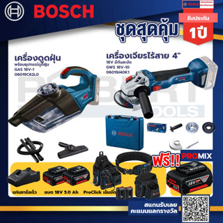 Bosch รุ่น GWS 18V-10 เครื่องเจียรไร้สาย 4" 18V แบต 5Ah 2ก้อน+แท่นชาร์จ+GAS 18V-1 เครื่องดูดฝุ่นไร้สาย+ProClick เข็มขัด