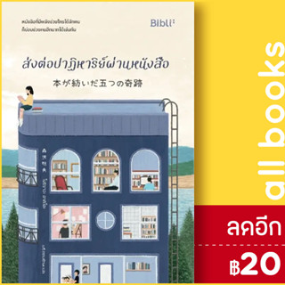 ส่งต่อปาฏิหาริย์ผ่านหนังสือ | Bibli (บิบลิ) โมริซาวะ อากิโอะ