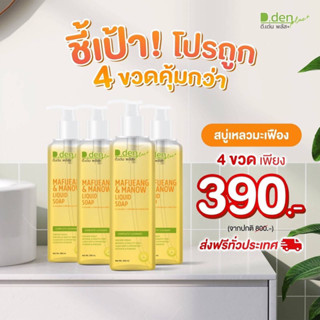 สบู่ล้างหน้ามะเฟือง&amp;มะนาว ดีเด่นพลัส D-Dent -250 ml X 4