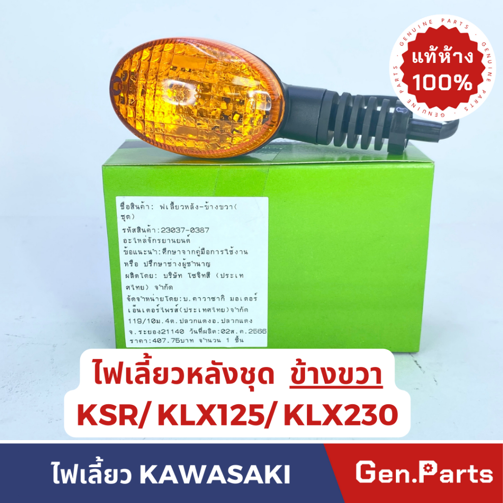 แท้ห้าง ไฟเลี้ยวหลัง KSR ข้างขวา แท้ศูนย์ KAWASAKI รหัส 23037-0387