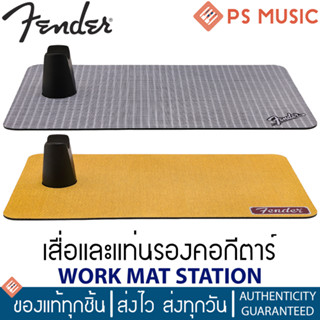 FENDER® WORK MAT STATION เสื่อและแท่นรองคอกีตาร์ วัสดุ EVA Foam เนื้อนุ่ม หนา 5 มม. ยึดเกาะพื้นดี ไม่ลื่น