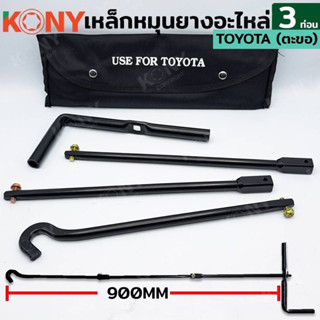 KONY เหล็กหมุนยาง 3 ท่อน ด้ามขันยางอะไหล่ TOYOTA