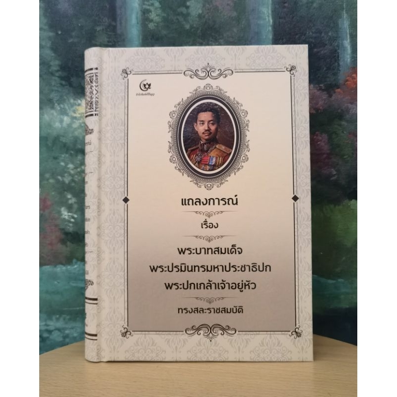 แถลงการณ์​เรื่องพระ​บาท​สมเด็จ​พระ​ปรมินทร​มหาประชาธิปปกพระปกเกล้าเจ้า​อยู่​หัว​ทรงสละราชสมบัติ​