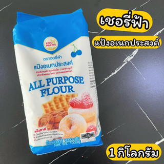 แป้งเชอรี่ฟ้า แป้งอเนกประสงค์ 1 กิโลกรัม All purpose flour 1 kg.