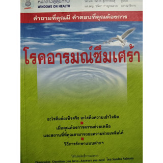 โรคอารมณ์ซึมเศร้า : คำถามที่คุณมีคำตอบที่คุณต้องการ ****หนังสือสภาพ80%*****จำหน่ายโดย  ผศ. สุชาติ สุภาพ