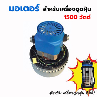 มอเตอร์เครื่องดูดฝุ่น มอเตอร์ดูดฝุ่น วัตต์สูง 1500 วัตต์ สำหรับงานคาร์แคร์ งานอุตสาหกรรม