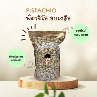 พิตาชิโอ้ (อบเกลือ) เกรด A สด ใหม่ ไม่เหม็นหืน  (Pistachio) เมล็ดธัญพืช