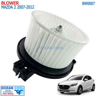 โบลเวอร์ มอเตอร์ มาสด้า 2 2007-2012 BW0007 Blower Motor MAZDA 2 เป่า พัดลมแอร์ โบเวอร์  อะไหล่ แอร์ รถยนต์