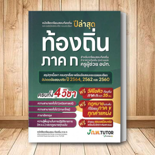 หนังสือเตรียมสอบท้องถิ่นและเฉลยข้อสอบ ผู้เขียน: กองบรรณาธิการสถาบันกวดวิชา เจ โนว์เลจ  สำนักพิมพ์: เจ โนว์เลจ ติวเตอร์/J