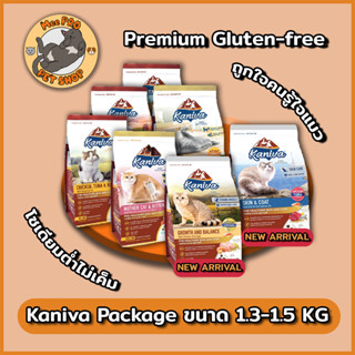 Kaniva ขนาด 1.3-1.5 กิโลกรัม อาหารแมวเกรด Premium Gluten-free ปลอดภัยไม่เค็ม ถูกใจคนรู้ใจแมว