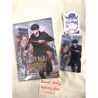 [พร้อมส่ง] DEAD MAN SWITCH ฝ่าวิกฤตปิดสวิตช์ตาย เล่ม 1 + การ์ดใสPVC /เล่ม2-3 +ที่คล้องประตู