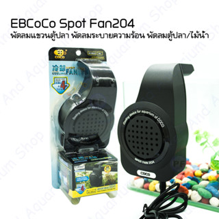 EBCoco Spot Fan204 พัดลมระบายความร้อนสำหรับตู้ปลา ไม้น้ำ พัดลมตู้ปลา พัดลมไม้น้ำ 2W USB