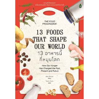 [พร้อมส่ง]หนังสือ13 อาหารนี้ที่หมุนโลก ผู้เขียน: Alex Renton  สำนักพิมพ์: แคนตัส พับลิชชิ่ง/Cactus Publishing