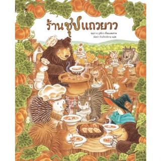 หนังสือเด็ก ร้านซุปแถวยาว นิทานภาพ (ฟุคุซาวะ ยูมิโกะ - นิทานชุดร้านอร่อยแถวยาว)