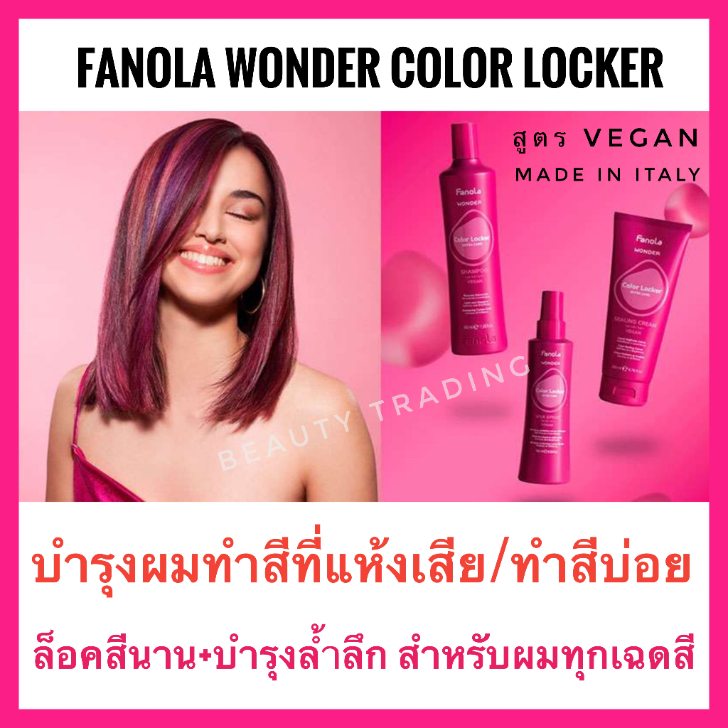 Fanola ฟาโนล่า อิตาลี แชมพู/มาส์ก ล็อคสีผม Fanola Color Locker  shampoo 350ml. sealing cream milk spray