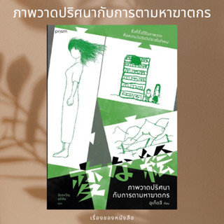 (พร้อมส่ง) หนังสือ ภาพวาดปริศนากับการตามหาฆาตกร  ผู้เขียน: อุเก็ตสึ