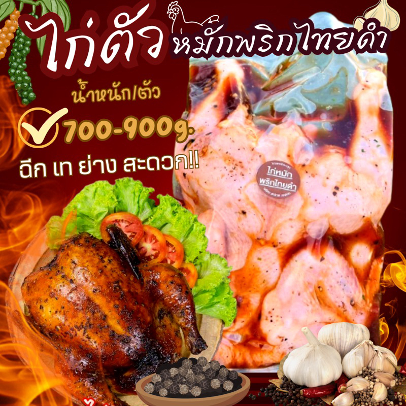 ไก่ตัวหมักพริกไทยดำ(700-900g.) ขายดีอันดับ1 ค่าส่งแบบเหมา ขนส่งแช่เย็น ฟรี ลังโฟมทุกจังหวัด