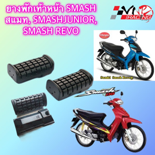 ยางพักเท้า หน้า SUZUKI SMASH-JUNIOR/REVO เกรดแท้